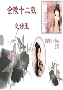 09《金陵十二钗之妙玉》课件