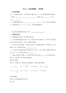 初中数学【9年级下】反比例函数26.1导学案加课堂复习