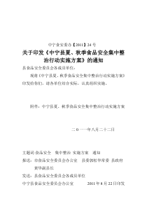 (24号)关于印发《中宁县夏秋季食品安全集中整治行动实施方案》的通知