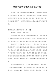 教师节座谈会教师发言稿(样稿)