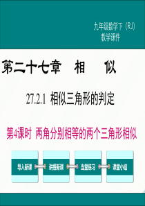 初中数学【9年级下】27.2.1 第4课时 两角分别相等的两个三角形相似