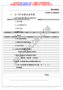 以TQM改善企业体质(1)