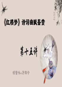 第十五讲 螃蟹咏+牙牌令-高中语文《红楼梦》整本书阅读之诗词曲赋名篇鉴赏系列课件（统编版必修下册）