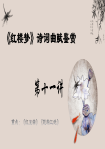 第十一讲 《红豆曲》《题帕三绝》-高中语文《红楼梦》整本书阅读之诗词曲赋名篇鉴赏系列课件（统编版必修