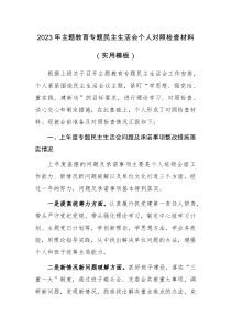 2023年主题教育专题民主生活会个人对照检查材料（通用模板及范文汇编）