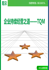 企业持续经营之道-TQM