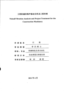 工程机械的噪声振动分析及工程治理