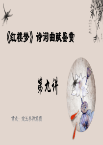 第九讲 宝玉参禅解偈-高中语文《红楼梦》整本书阅读之诗词曲赋名篇鉴赏系列课件（统编版必修下册）