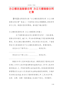 办公楼改造装修合同 办公大楼装修合同汇聚