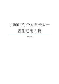 [1500字]个人自传大一新生通用5篇