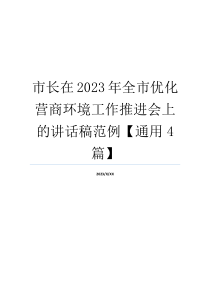 市长在2023年全市优化营商环境工作推进会上的讲话稿范例【通用4篇】