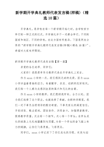 新学期开学典礼教师代表发言稿(样稿)（精选10篇）