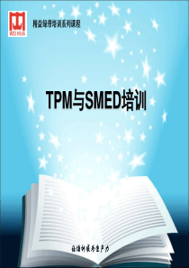 TPM与SMED课程