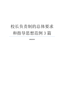 校长负责制的总体要求和指导思想范例3篇