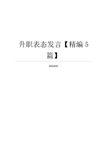 升职表态发言【精编5篇】
