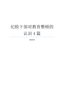 纪检干部对教育整顿的认识4篇