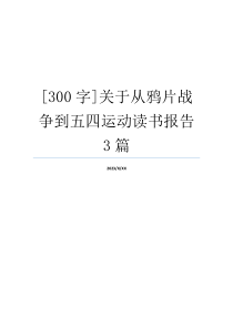 [300字]关于从鸦片战争到五四运动读书报告3篇