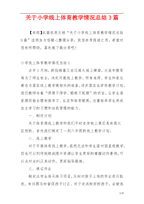 关于小学线上体育教学情况总结3篇