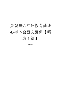 参观照金红色教育基地心得体会范文范例【精编4篇】