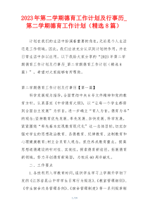 2023年第二学期德育工作计划及行事历_第二学期德育工作计划（精选8篇）