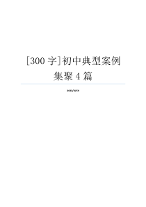 [300字]初中典型案例集聚4篇