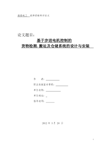 PLC基于步进电机控制的货物检测搬运及仓储系统的设计