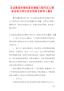 企业推进治理体系治理能力现代化心得体会范文研讨发言范例【参考4篇】