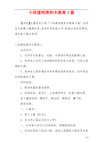 小班建构搭积木教案3篇