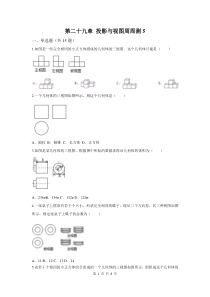 初中数学【9年级下】第二十九章 投影与视图周周测5（29.3）