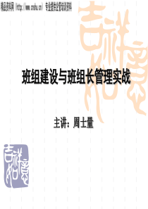 《班组建设与班组长管理实战》广州2