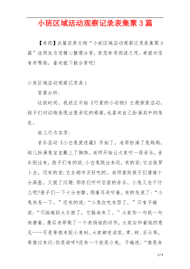 小班区域活动观察记录表集聚3篇