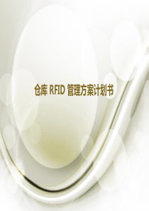 RFID仓储管理规划1111