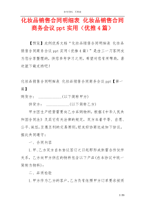 化妆品销售合同明细表 化妆品销售合同商务会议ppt实用（优推4篇）