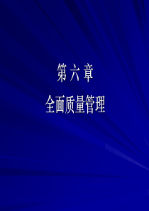 全面质量管理(ppt 43页)质量与质量管理的基本概念