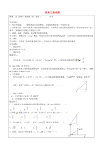 初中数学【9年级下】28.1 锐角三角函数（第1课时）学案（无答案）（新版）新人教版