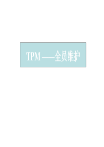 TPM之全员维护