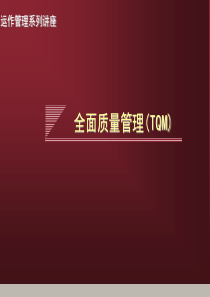 全面质量管理(TQM)PPT36