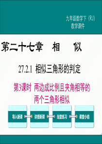 初中数学【9年级下】27.2.1 第3课时 两边成比例且夹角相等的两个三角形相似