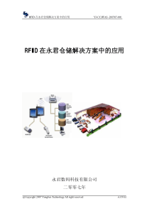 RFID在永君仓储解决方案中的应用