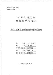 RFID技术在仓储管理系统中的应用