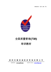 全面质量管理(tqm)培训教材