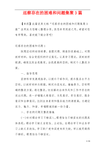 巡察存在的困难和问题集聚3篇