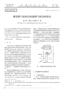 微型燃气轮机回热器燃气腔结构优化