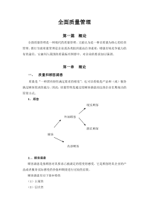 全面质量管理(基本知识普及教材)