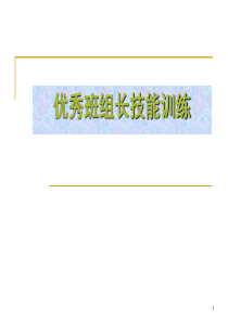 【培训课件】优秀班组长技能训练