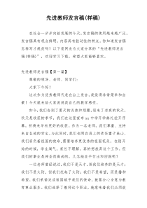 先进教师发言稿(样稿)