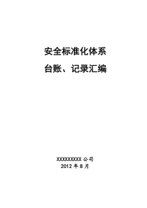 (危化品生产企业)安全标准化台账、记录汇编