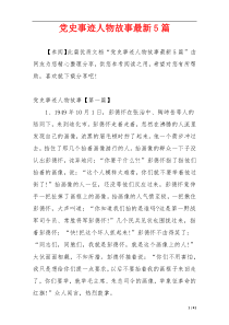 党史事迹人物故事最新5篇