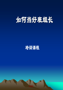 【培训课件】如何当好班组长