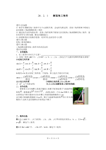 初中数学【9年级下】28.2.1 解直角三角形